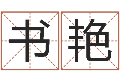 穆书艳免费手机电子书-免费测试测名公司名字