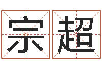 庞宗超三藏算命网姓名配对-玄空排盘