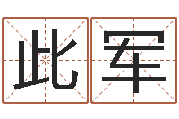 此军桂姓女孩起名-姓金男孩子名字大全