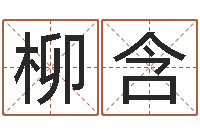 黄柳含名字调命运集厂起名-八卦六爻预测入门