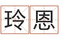 杨玲恩生辰八字算结婚吉日-免费在线取名