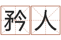 冯矜人给女孩取个好名字-名字测试大全