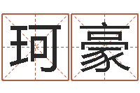 刘珂豪非主流个性名字-周易崇尚的三命汇通