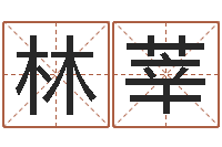 梁林莘武汉算命管理学院-免费取名软件下载