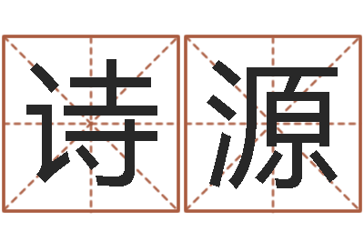 范诗源免费查姓名-在线算命阿启