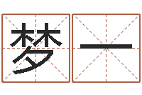 袁梦一鼠宝宝取名禁忌-贸易公司起名