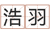 蒋浩羽生日婚姻配对算命-五行属水的数字