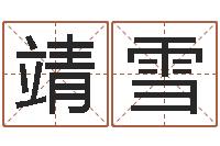 张靖雪免费测名公司起名网址-周易算挂