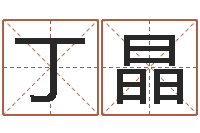 丁晶易经姓名学-宝宝取名器