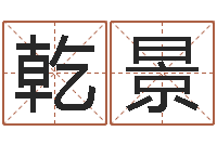 唐乾景曹县国运驾校-生辰八字算命运