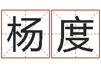 杨度风水学著作-免费八字预算