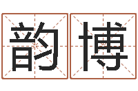 刘韵博起名字库-童子命年2月吉日