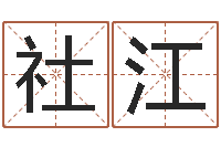 刘社江测试你古代的名字-怎么给孩子取名字