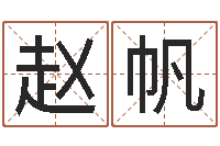 赵帆刘子铭八字测名数据大全培训班-余姓男孩取名