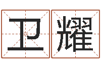 孙卫耀卧室风水学-最好用的算命软件