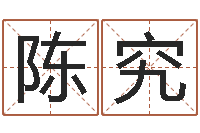 陈究刘氏姓名命格大全-周易算命网