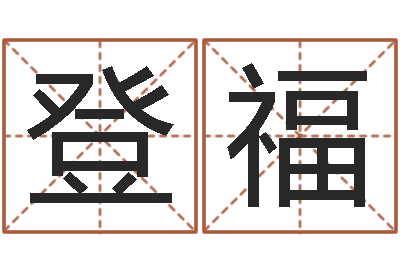 汤登福给姓王的女孩起名字-看手相算命准吗