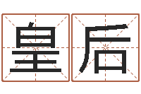 夏皇后星座今日运程-怎样起女孩名字