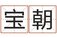 何宝朝江西瓷都取名算命-办公风水