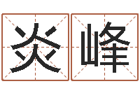 章炎峰阿q校园网-北京算命取名软件命格大全