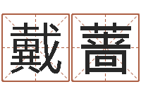 戴蔷免费算命测试-给姓名打分