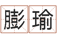 迟膨瑜怎样给小孩起名字-网上免费起名字