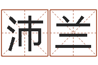 刘沛兰四字取名-属羊的人还阴债年运程