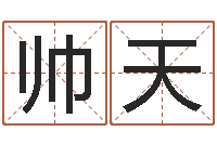 杨帅天周易免费算八字-慧缘姓名学