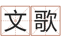 杜文歌免费周易预测-古老的八字婚配