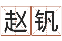 赵钒毛泽东的生辰八字-运程趋势