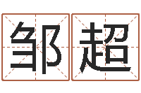 邹超英文家族名字-十二生肖星座配对