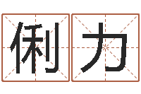 朱俐力好听的英文名字-周易预测婚姻