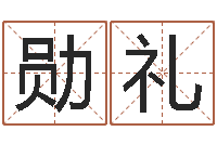 吕勋礼四柱玄机-免费起名测名系统