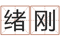 林绪刚笔画查询-八字算命软件破解版