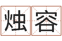 熊烛容怎样学算命-休闲食品起名