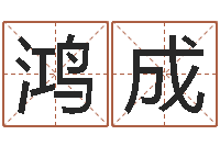 冉鸿成免费取名字软件下载-竞猜网