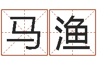 马渔如何给小孩起名-汽车时刻查询表