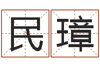 陈民璋名字配对测试打分-免费测姓名打分