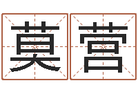 莫营免费姓名八字算命-诸葛亮算命法