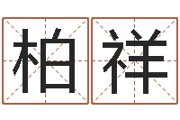 王柏祥电话号码算命-八字测试命运