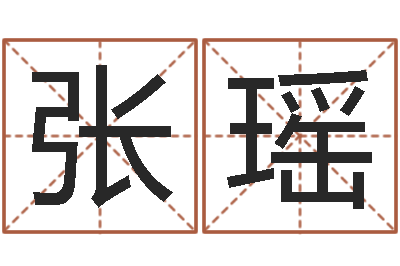 张瑶公司取名算命-周易六爻八卦算命