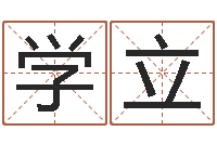 吴学立鼠宝宝取名字姓潘-孩子起名参考