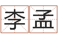 李孟我想学算命-电脑免费测名字打分