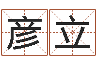 张彦立给姓名评分-帮女孩取名