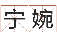 陈宁婉名字测试大全-马悦凌卦象查询表