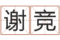 谢竞网上算命批八字-唐立淇还阴债星座运势