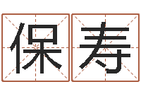 郑保寿取名的艺术-古代算命术txt