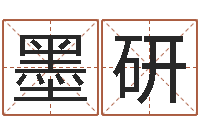 谢墨研风水预测点窍-免费取名算命