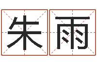 朱雨东方心经四柱预测图-出行