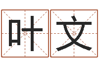 叶文起名字情侣名字-周易婚姻免费算命网